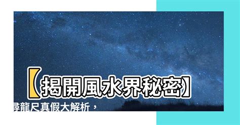 尋龍尺 真假|【尋龍尺 真假】風水界大騙局！尋龍尺真假揭曉 – 最新新聞